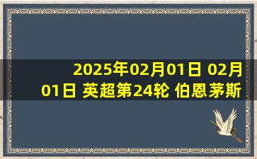 2025年02月01日 02月01日 英超第24轮 伯恩茅斯vs利物浦 进球